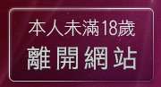 本人未滿18歲，離開tt1069